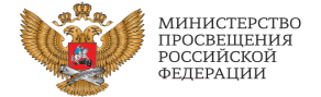 Минпросвещения РФ.